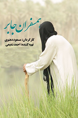 مستند همسفران جابر