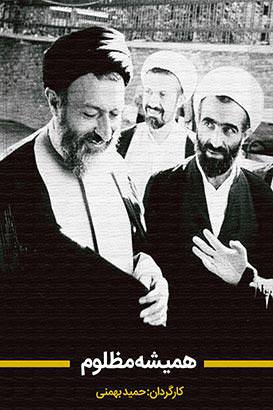 مستند همیشه مظلوم