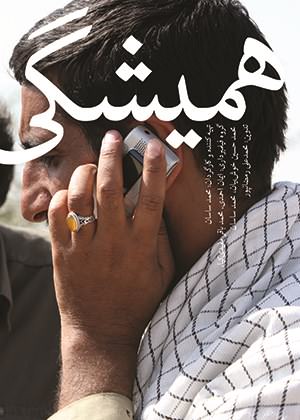 مستند همیشگی
