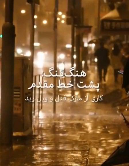 مستند هنگ کنگ پشت خط مقدم