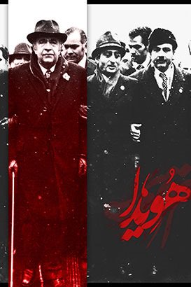 مستند هویدا