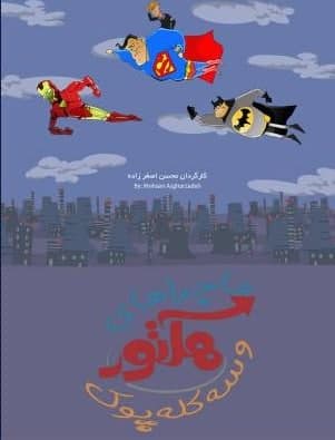 مستند هکتور و سه کله پوک