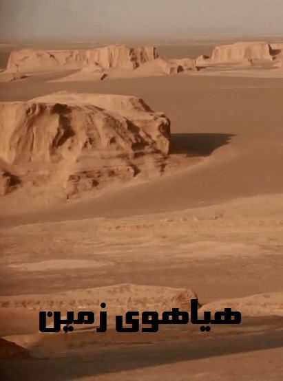 مستند هیاهوی زمین
