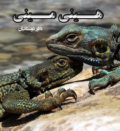 مستند هینی مینی