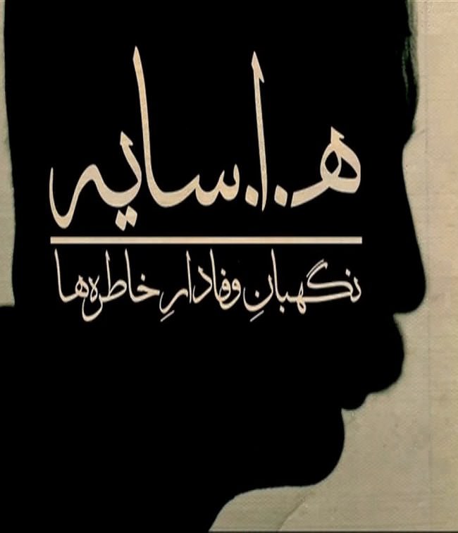مستند ه الف سایه نگهبتان وفادار خاطره ها