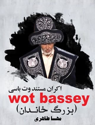 مستند وت باسی