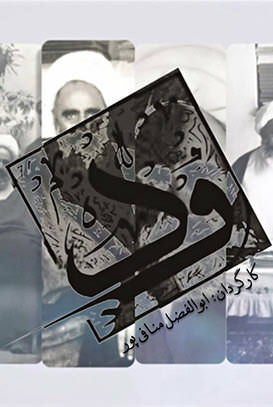 مستند ود