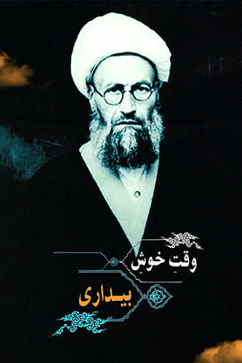 مستند وقت خوش بیداری