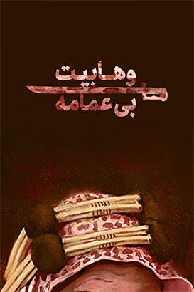 مستند وهابیت بی عمامه
