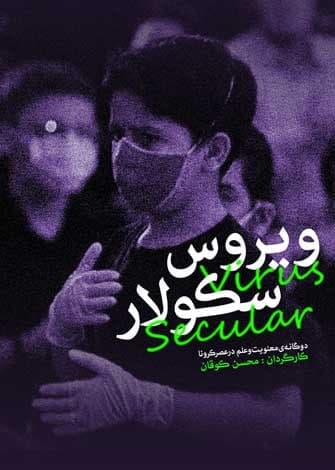 مستند ویروس سکولار