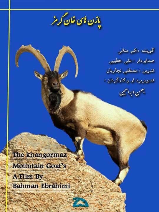 مستند پازن های خانگرمز