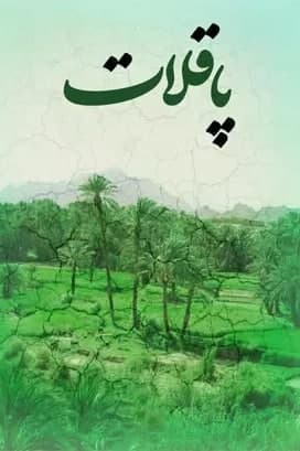 مستند پاقلات