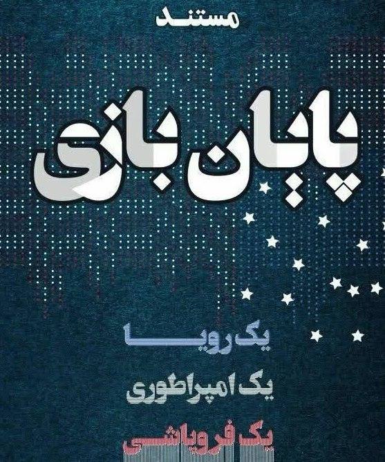 مستند پایان بازی