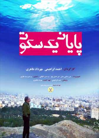 مستند پایان یک سکوت