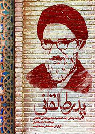 مستند پدر طالقانی