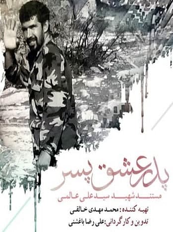 مستند پدر عشق پسر