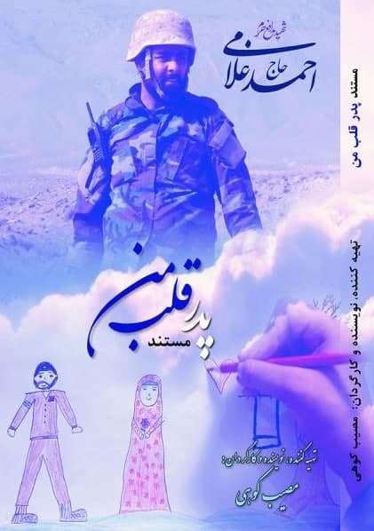 مستند پدر قلب من