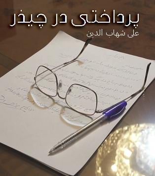 مستند پرداختی در چیذر