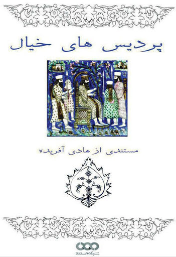 مستند پردیس های خیال