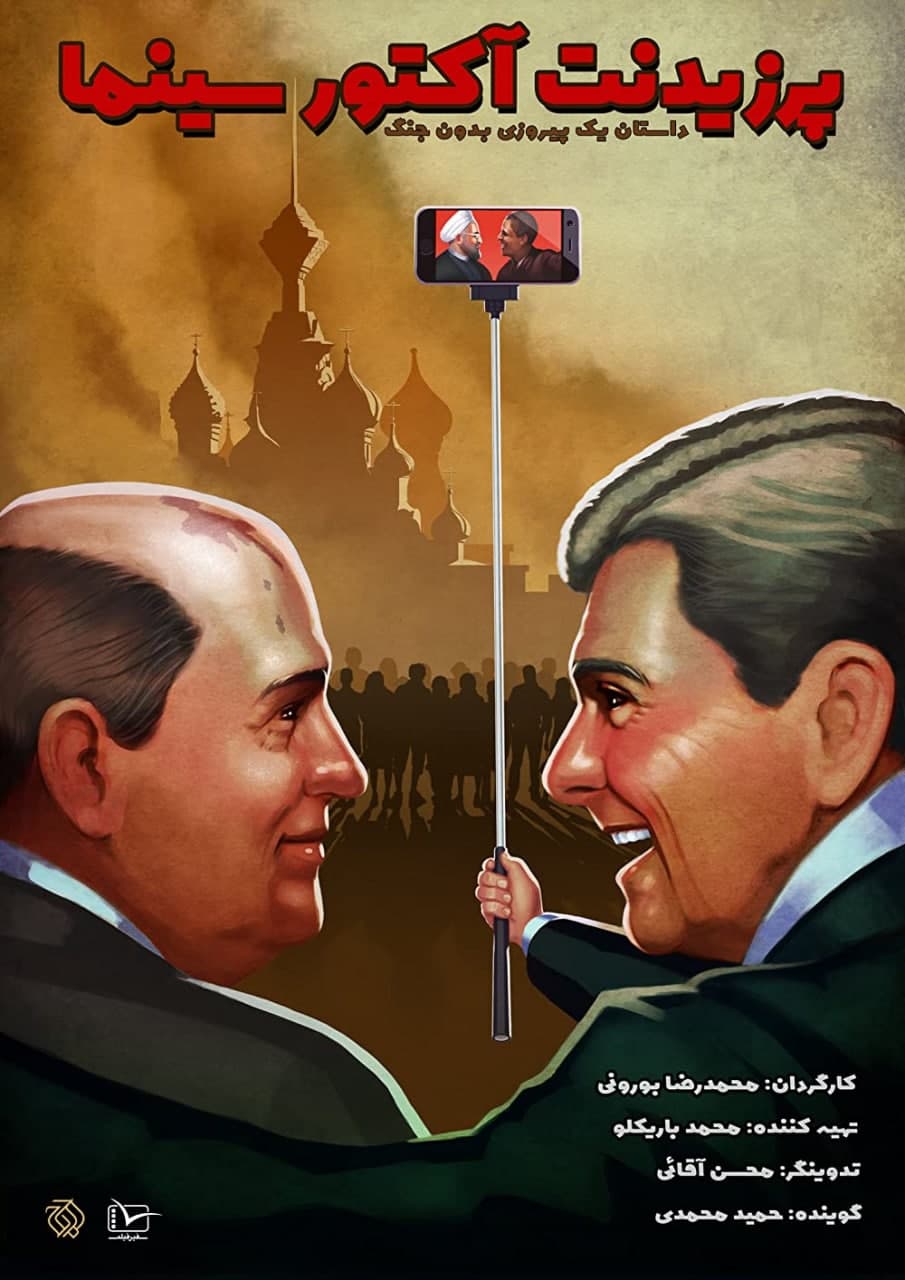 مستند پرزیدنت آکتور سینما