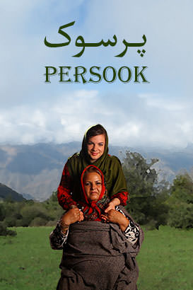 مستند پرسوک