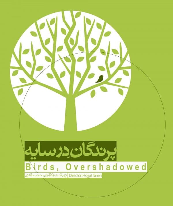مستند پرندگان در سایه