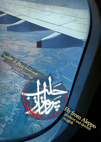 مستند پرواز از حلب