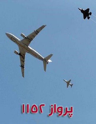 مستند پرواز 1152