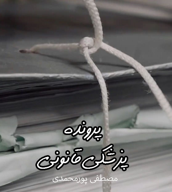 مستند پرونده پزشکی قانونی