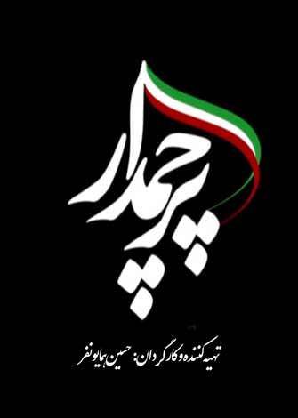 مستند پرچمدار