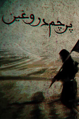 مستند پرچم دروغین