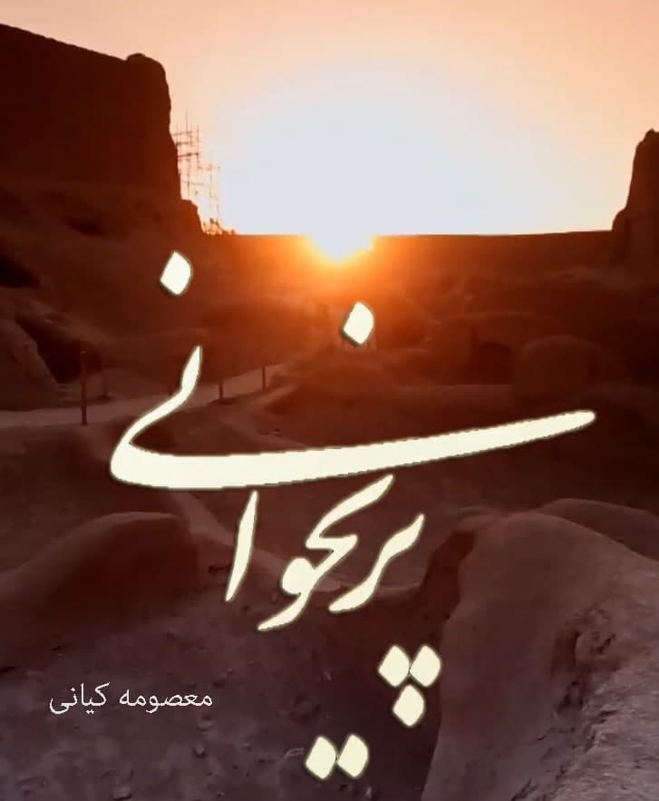مستند پری خوانی