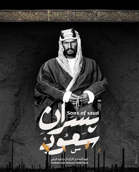 مستند پسران سعود