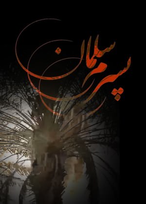 مستند پسرم سلمان