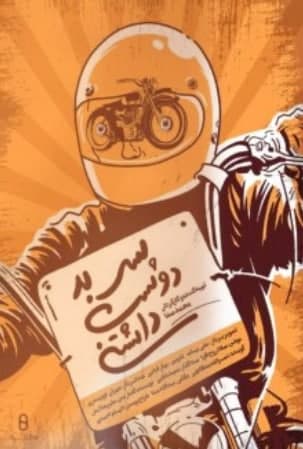مستند پسر بد دوست داشتنی