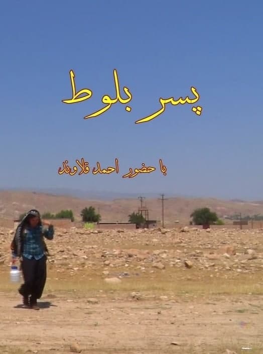 مستند پسر بلوط