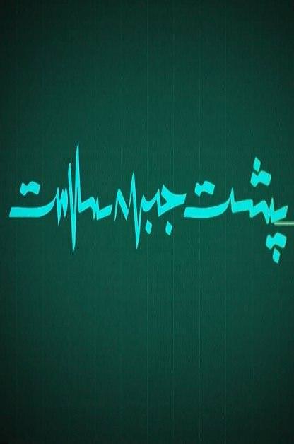 مستند پشت جبهه سلامت
