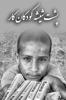 مستند پشت شیشه: کودکان کار