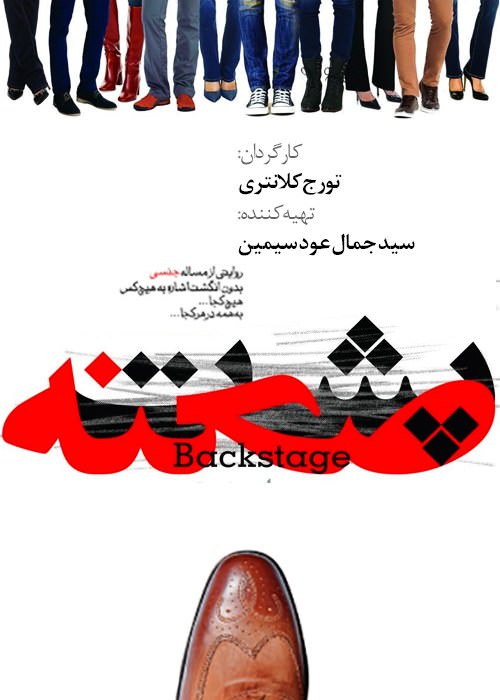 مستند پشت صحنه