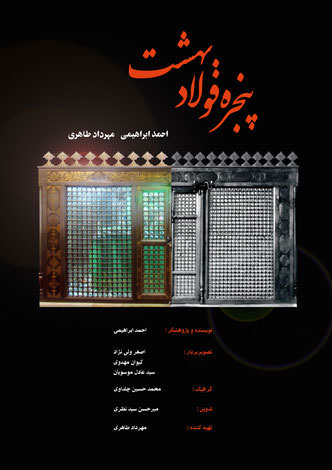 مستند پنجره فولاد بهشت