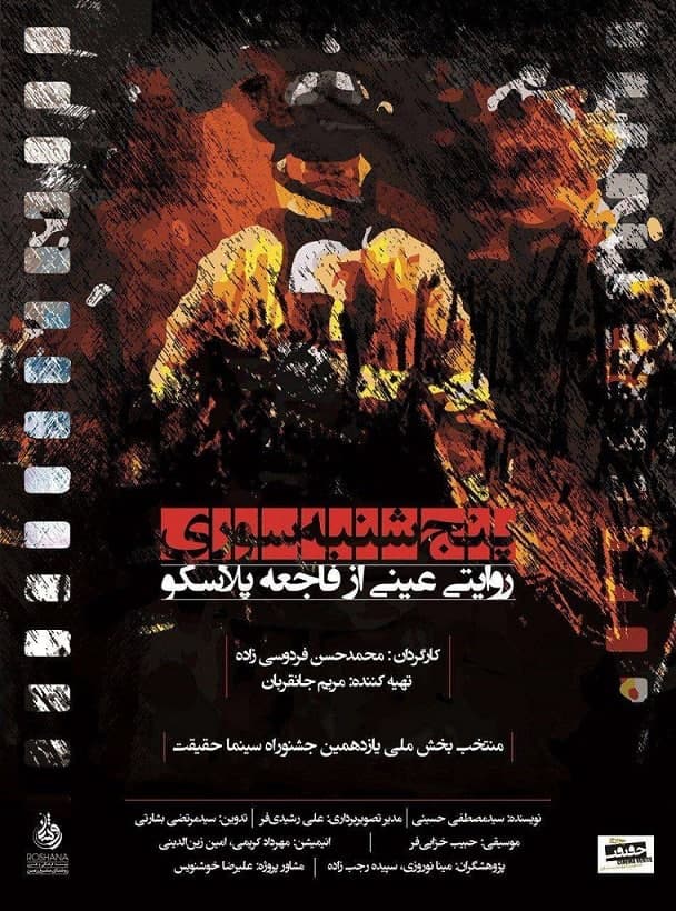 مستند پنجشنبه سوری