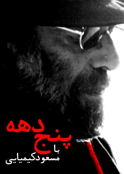 مستند پنج دهه با مسعود کیمیایی مستند پنج دهه با مسعود کیمیایی