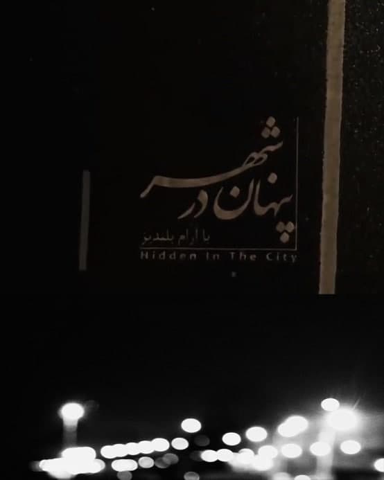 مستند پنهان در شهر با آرام بلندپز