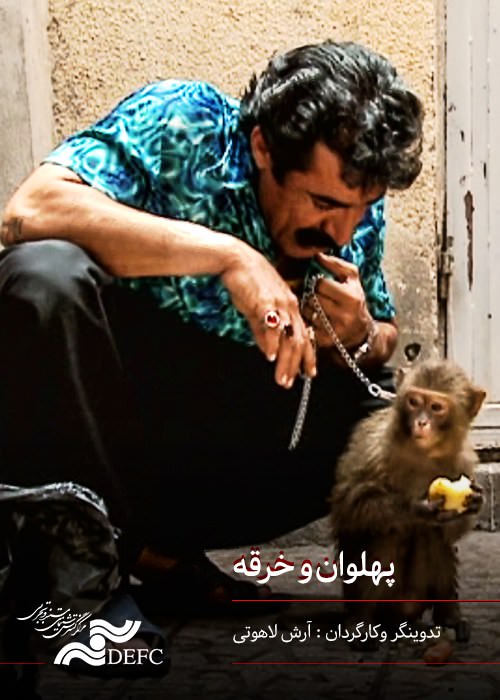 مستند پهلوان و خرقه