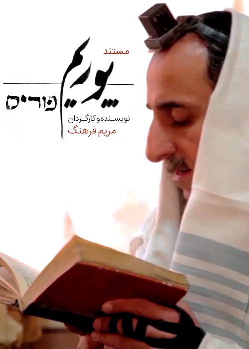 مستند پوریم