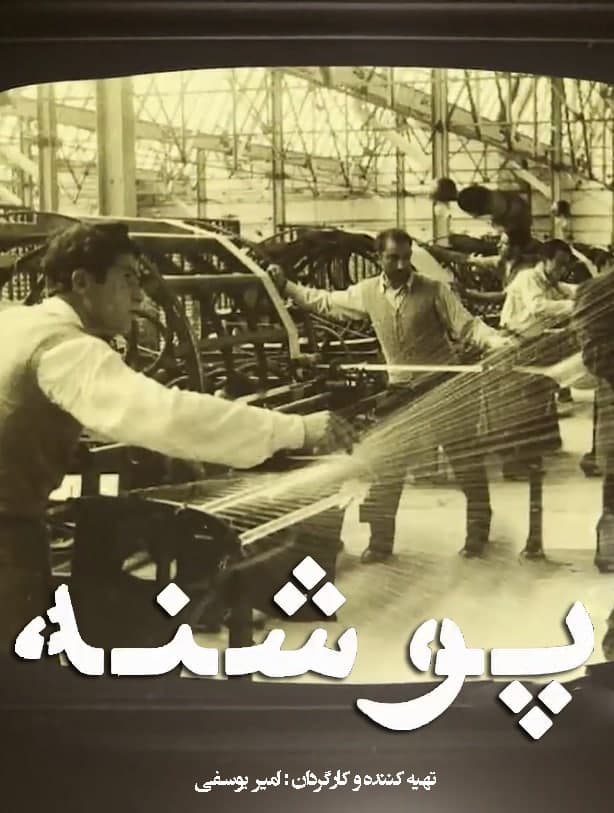 مستند پوشنه