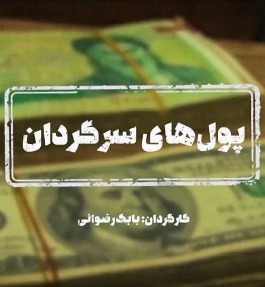 مستند پول های سرگردان