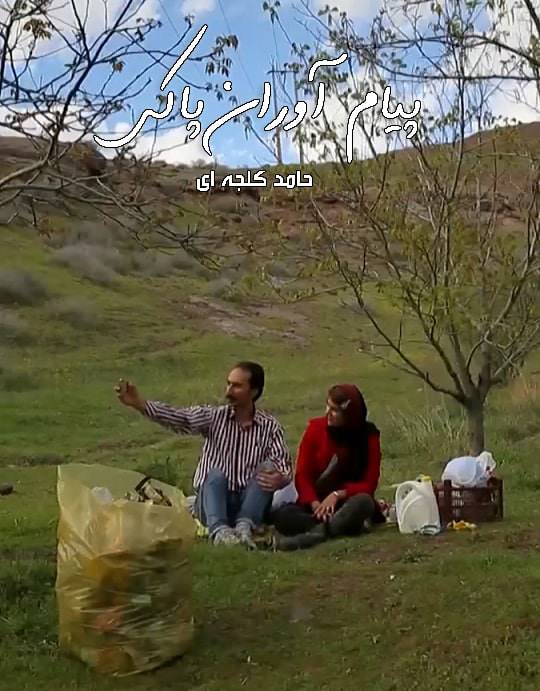 مستند پیام آوران پاکی