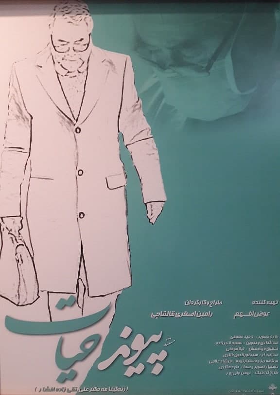 مستند پیوند حیات مستند پیوند حیات