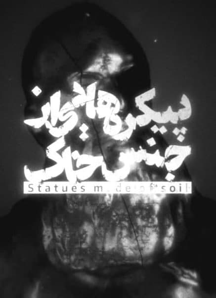 مستند پیکره هایی از جنس خاک